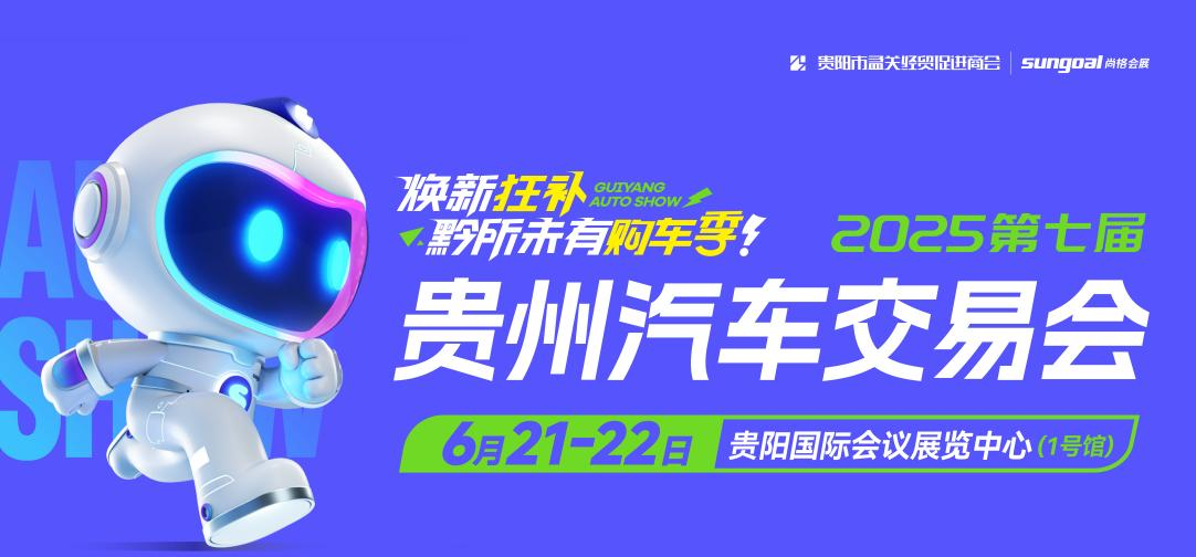 2025贵州汽车交易会，年中购车钜惠即将来袭