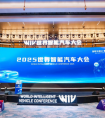 携手谱写智能汽车发展新篇章 2025世界智能汽车大会圆满落幕